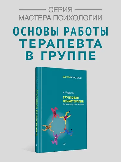 Групповая психотерапия. 2-е международное изд. - фото 3