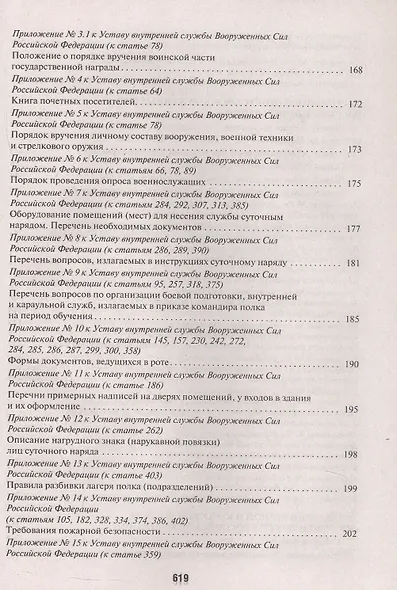 Общевоинские уставы Вооруженных сил Российской Федерации. Сборник нормативных правовых актов 2025 - фото 3