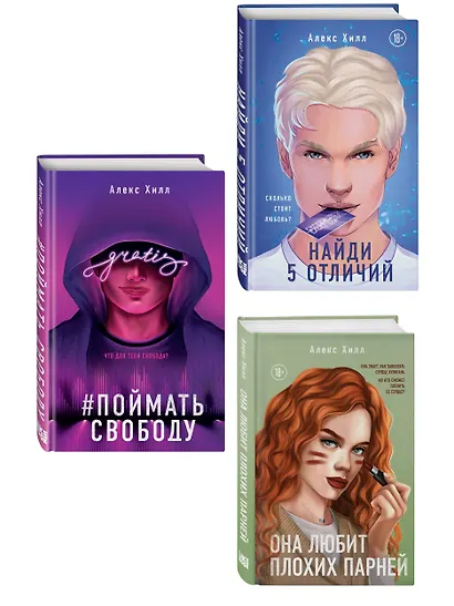 Комплект из трех книг: Она любит плохих парней + Найди 5 отличий + Поймать свободу - фото 3