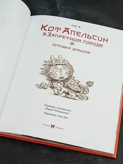 Кот Апельсин в Запретном городе. Книга 1. Игрушка дракона - фото 11