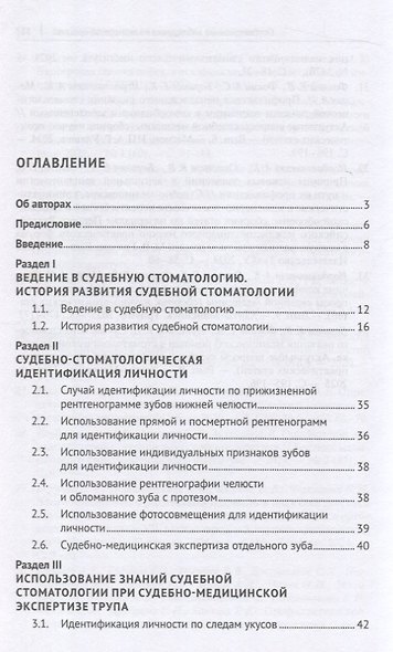 Судебно-стоматологическая казуистика. Монография - фото 3