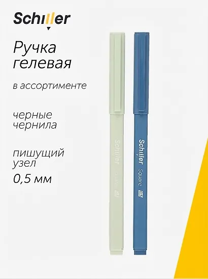 Ручка гелевая Schiller, Square, черная 0,5 мм, в ассортименте - фото 1