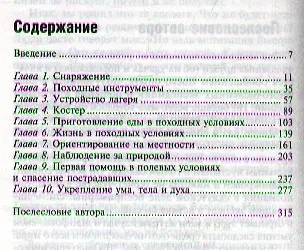 Жизнь в дикой природе. Инструкция по выживанию - фото 2