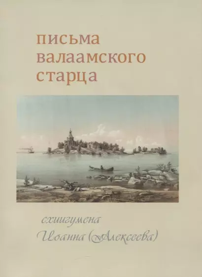 Письма Валаамского старца схиигумена Иоанна (Алексеева) - фото 1