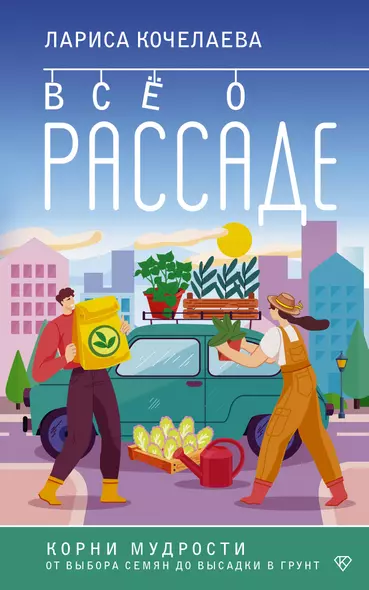 Все о рассаде. Корни мудрости. От выбора семян до высадки в грунт - фото 1