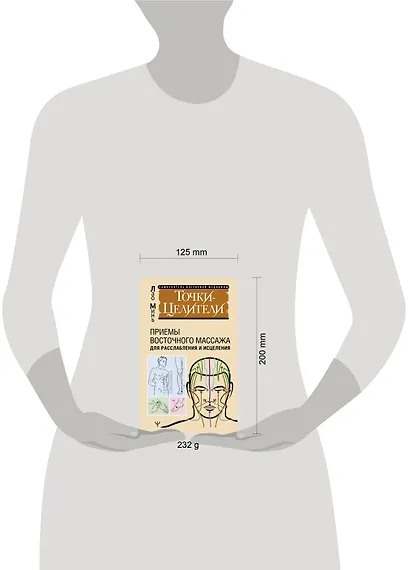 Точки-целители. Приемы восточного массажа для расслабления и исцеления - фото 8