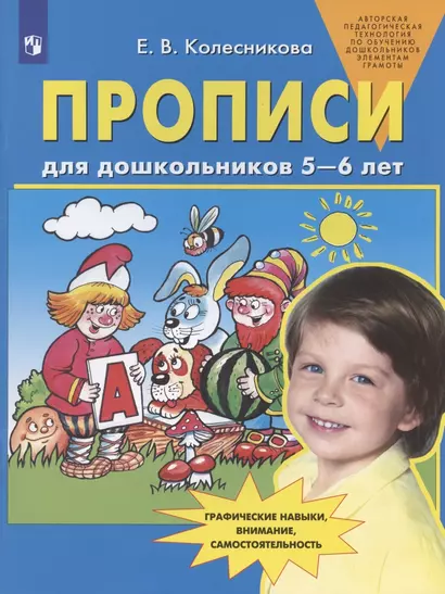 Прописи для дошкольников 5-6 лет. Графические навыки, внимание, самостоятельность - фото 1