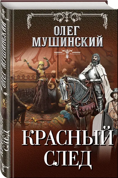 Красный след - фото 3