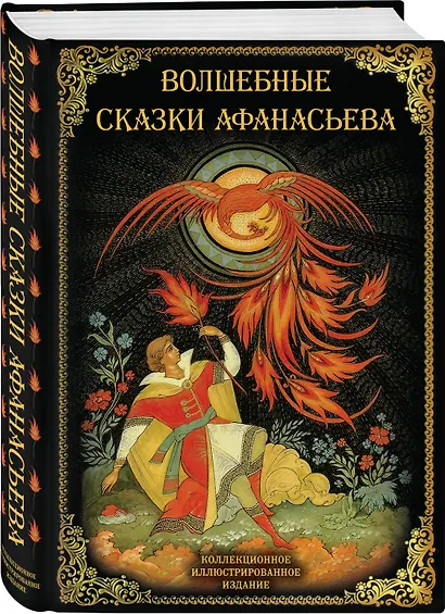 Волшебные сказки Афанасьева - фото 3