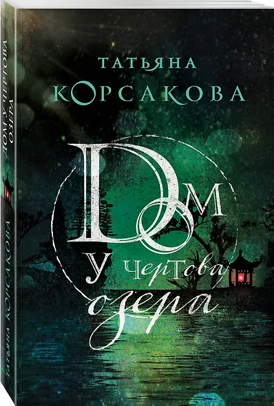 Дом у Чертова озера - фото 3