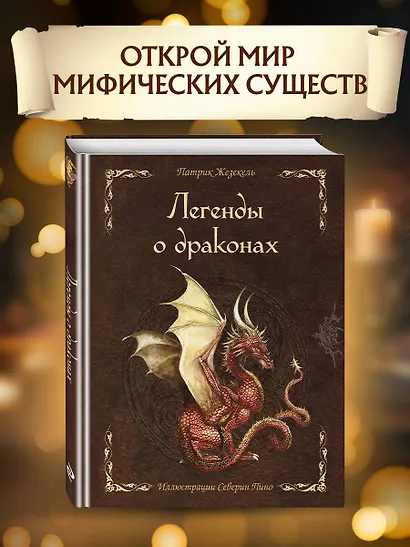 Легенды о драконах - фото 4
