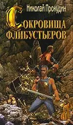 Приключения полковника Строганова. Книга 3. Сокровища флибустьеров - фото 1