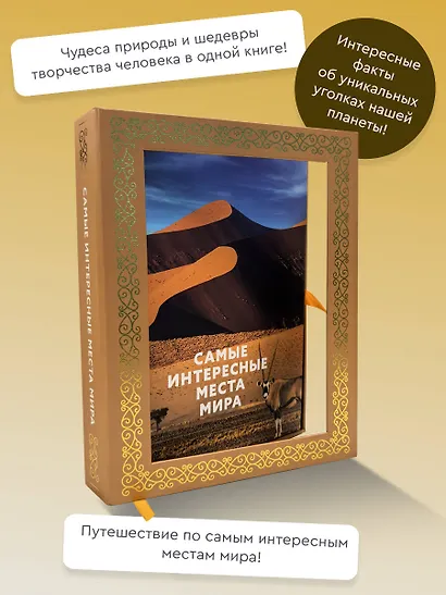 Самые интересные места мира. Футляр - фото 4