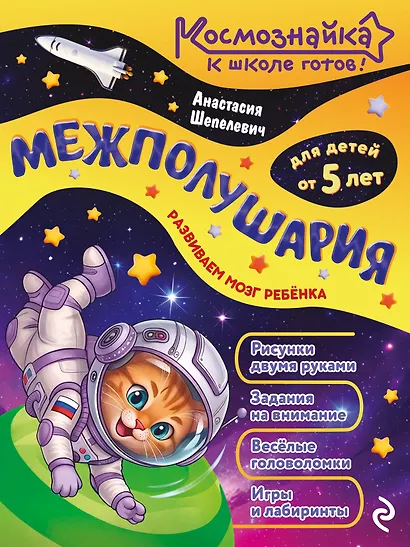Межполушария. К школе готов! - фото 1