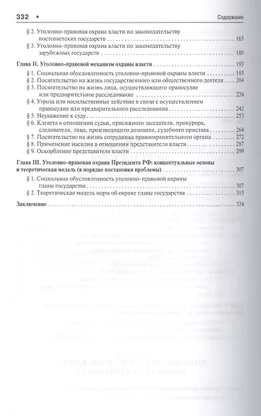 Уголовно-правовые проблемы охраны власти (история и современность).Монография - фото 3