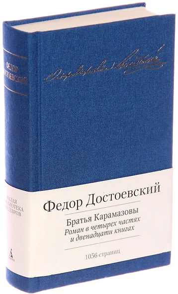 Братья Карамазовы. Роман в четырех частях и двенадцати книгах - фото 1