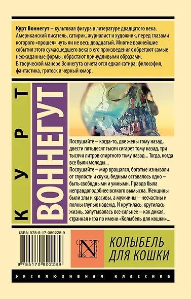 Колыбель для кошки: роман (Курт Воннегут) - купить книгу в интернет ...