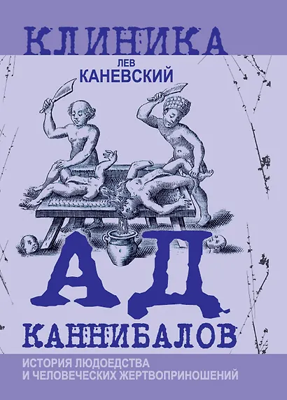 Ад каннибалов. История людоедства и человеческих жертвоприношений - фото 1
