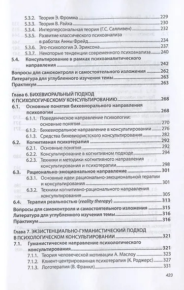 Основы психологического консультирования. Учебное пособие - фото 4
