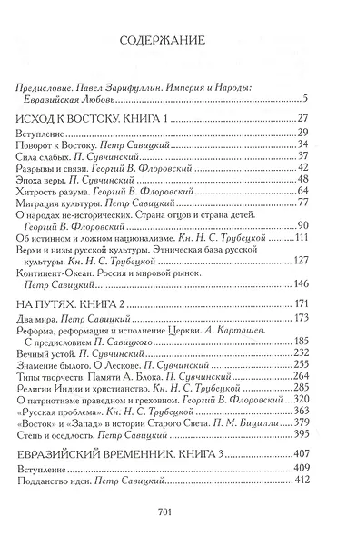 Евразийство: Исход к Востоку. Книга 1, На путях. Книга 2, Евразийский временник. Книга 3. Сборник - фото 2