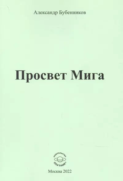 Просвет Мига - фото 1