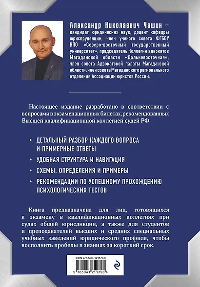 Квалификационный экзамен на должность судьи суда общей юрисдикции. 4-е издание, переработанное и дополненное - фото 2