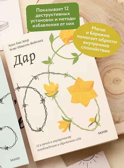 Дар. 12 ключей к внутреннему освобождению и обретению себя - фото 5