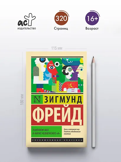 Психология масс и анализ человеческого "я" - фото 4