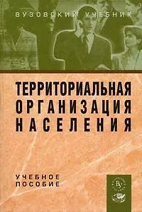 Территориальная организация населения / Под ред. Е.Г. Чистякова. - Вуз. учеб., 2005. - 188 с. - фото 1