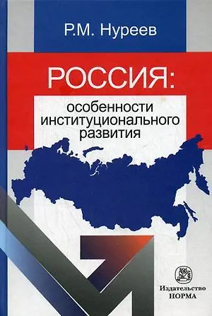 Россия: особенности институционального развития: Монография - фото 1