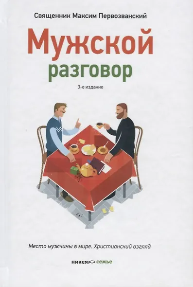 Мужской разговор. Место мужчины в мире. Христианский взгляд. 3-е издание - фото 2