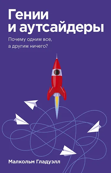 Гении и аутсайдеры. Почему одним все, а другим ничего? - фото 1