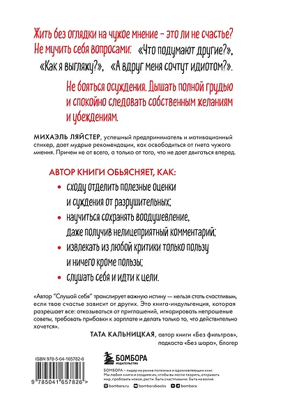 Слушай себя. Как обрести независимость от чужого мнения - фото 2