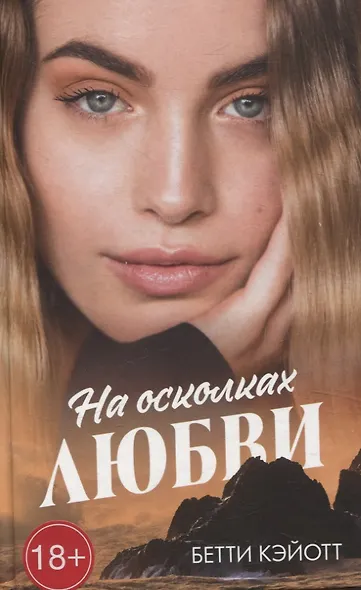 На осколках любви - фото 1