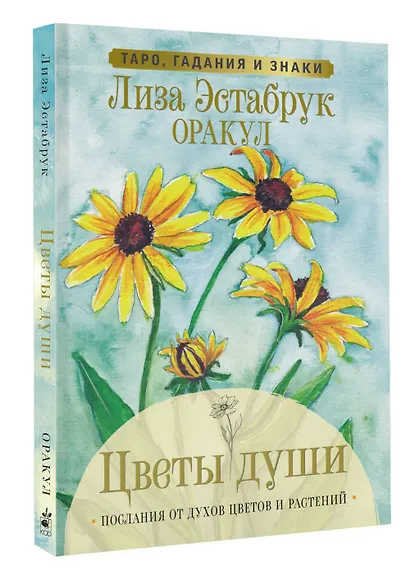 Цветы души. Оракул. Таро, гадания и знаки - фото 3