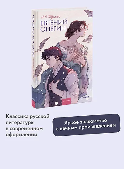 Евгений Онегин. Вечные истории. Young Adult - фото 4