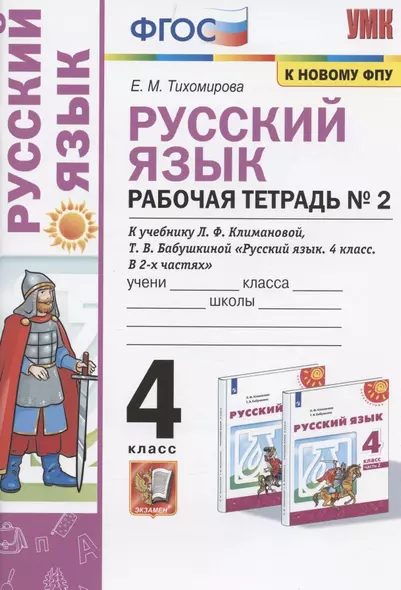 Русский язык. 4 класс. Рабочая тетрадь № 2. К учебнику Л.Ф. Климановой, Т.В. Бабушкиной "Русский язык. 4 класс. В 2-х частях. Часть 2" (М.: Просвещение). К системе "Перспектива" - фото 1