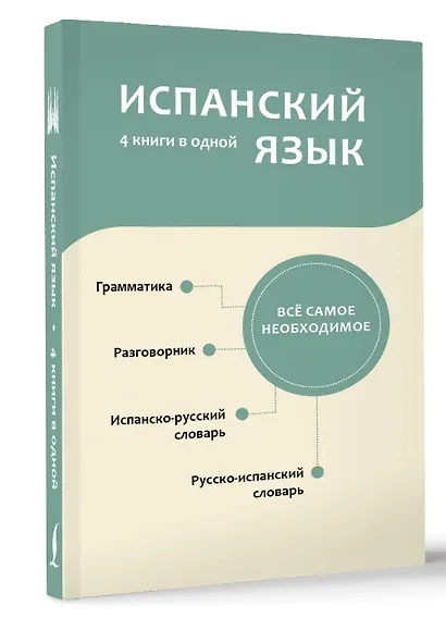 Испанский язык. 4 книги в одной: разговорник, испанско-русский словарь, русско-испанский словарь, грамматика - фото 3
