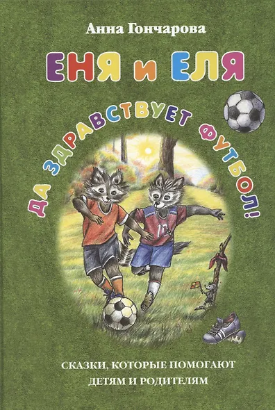 Еня и Еля. Да здравствует футбол! - фото 3
