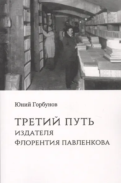 Третий путь издателя Флорентия Павленкова - фото 1