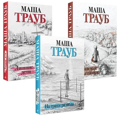 Жизнь как в зеркале: Уважаемые отдыхающие, На грани развода, Лишние дети (комплект из 3 книг) - фото 3