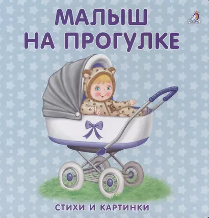 Книжки-картонки. Малыш на прогулке - фото 1