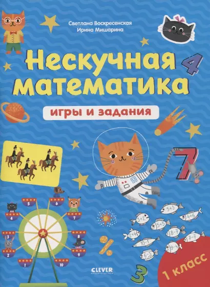 Нескучная математика. Игры и задания. 1 класс - фото 1