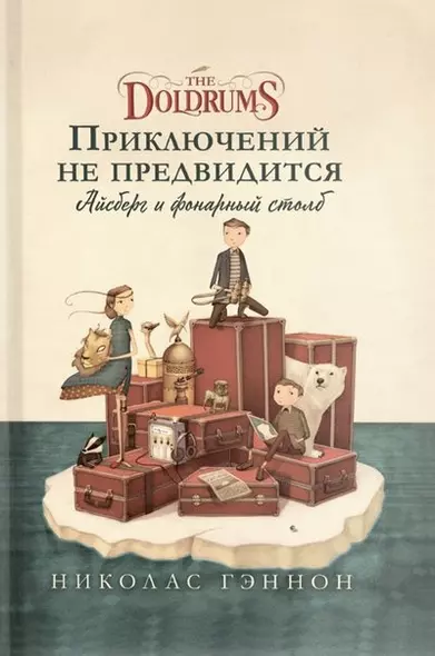 Приключений не предвидится. Айсберг и фонарный столб - фото 1