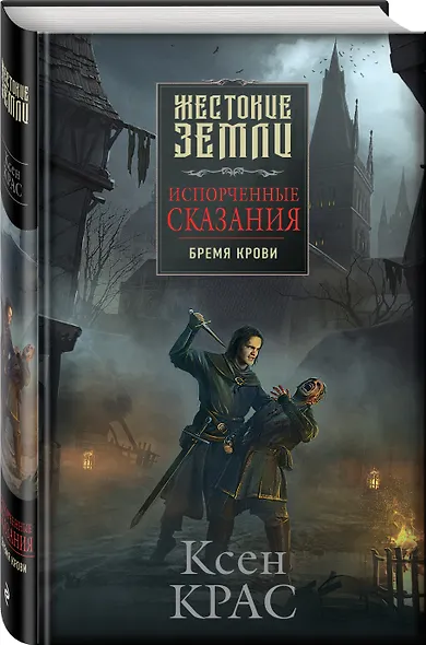 Испорченные сказания. Том 1. Бремя крови - фото 3