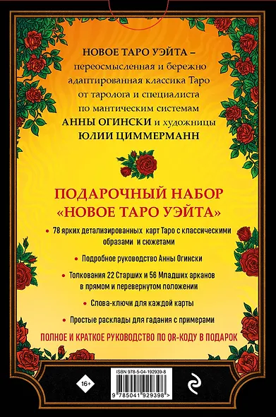 Новое Таро Уэйта. Классика Таро в новом прочтении (Подарочное оформление, 78 карт и руководство) - фото 2