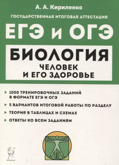 Биология. ЕГЭ и ОГЭ. Раздел "Человек и его здоровье". Тренинг. Учебно-методическое пособие - фото 1