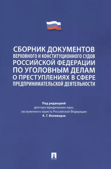 Сборник документов Верховного и Конституционного судов Российской Федерации по уголовным делам о преступлениях в сфере предпринимательской деятельности - фото 1