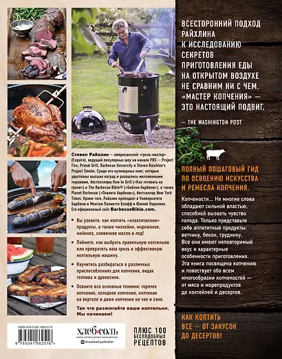 Мастер копчения. Семь шагов к мастерству в мире копченостей плюс 100 бесподобных рецептов - фото 2