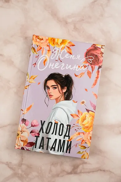 Холод татами - фото 6